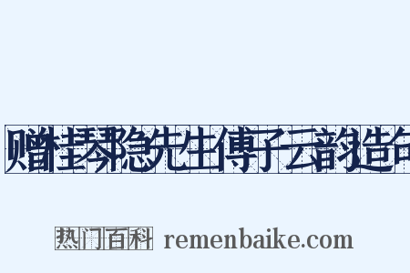 赠桂琴隐先生傅子云韵造句是什么意思的图片